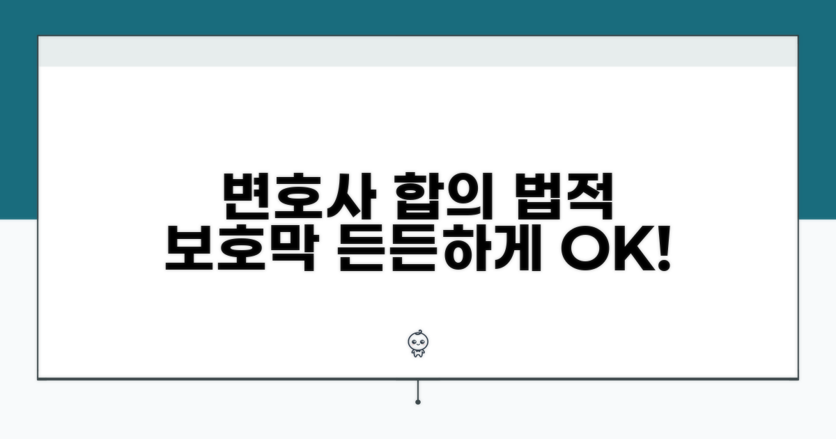 변호사 합의, 든든한 법적 보호막 역할
