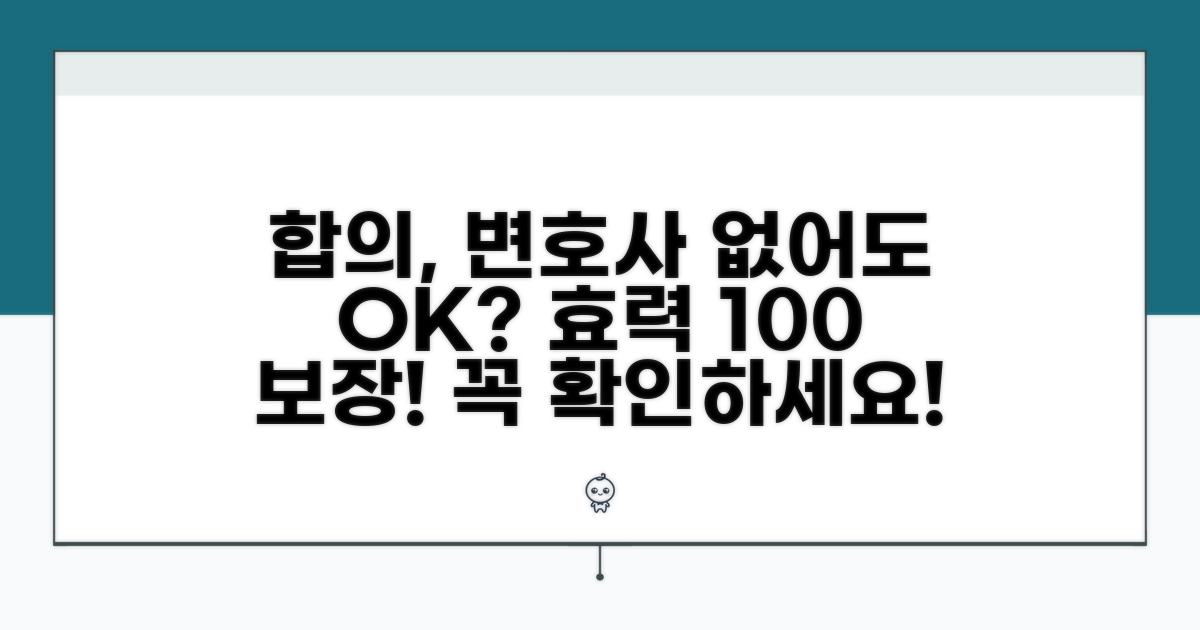 합의 효력, 변호사 유무에 따라 달라지나요?