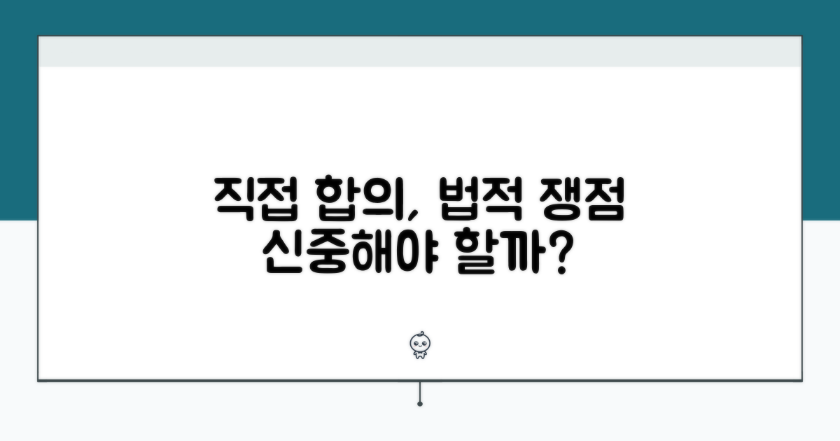 직접 합의, 신중해야 할 법적 쟁점