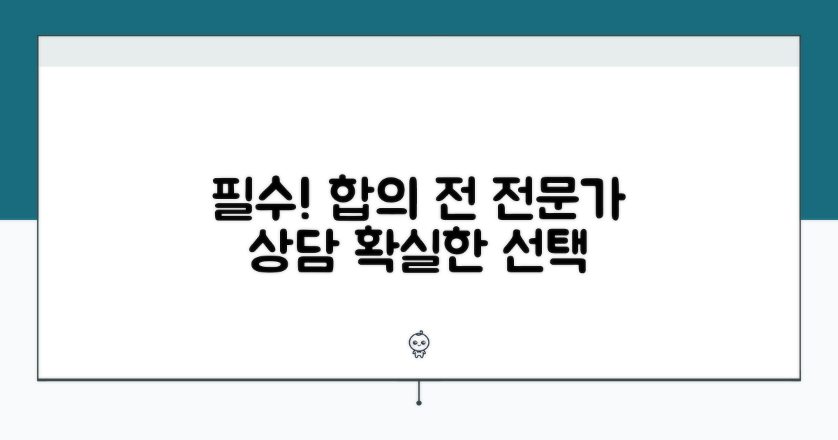 합의, 전문가 상담이 필수인 이유