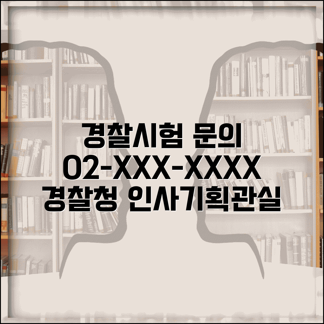 경찰공무원 시험 문의 번호 | 경찰청 인사기획관실