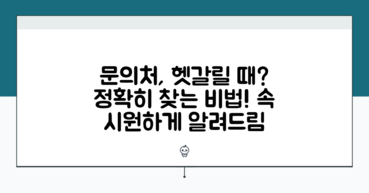 정확한 문의처 확인 방법