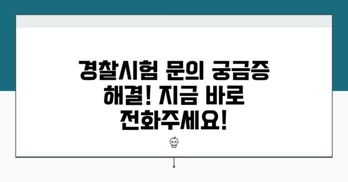 경찰시험 문의 번호 안내