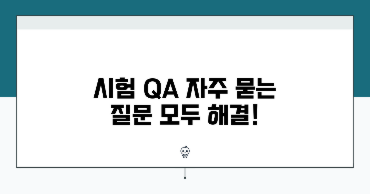 시험 관련 자주 묻는 질문