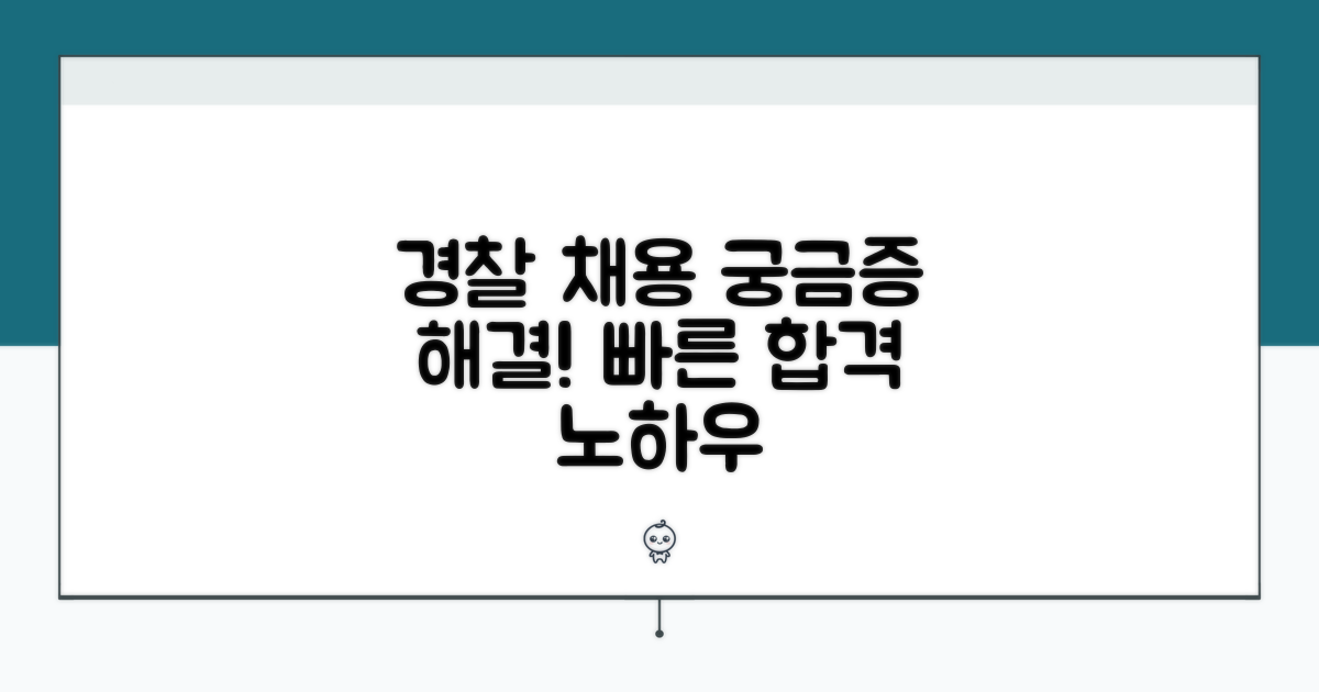 경찰청 채용 시험 문의