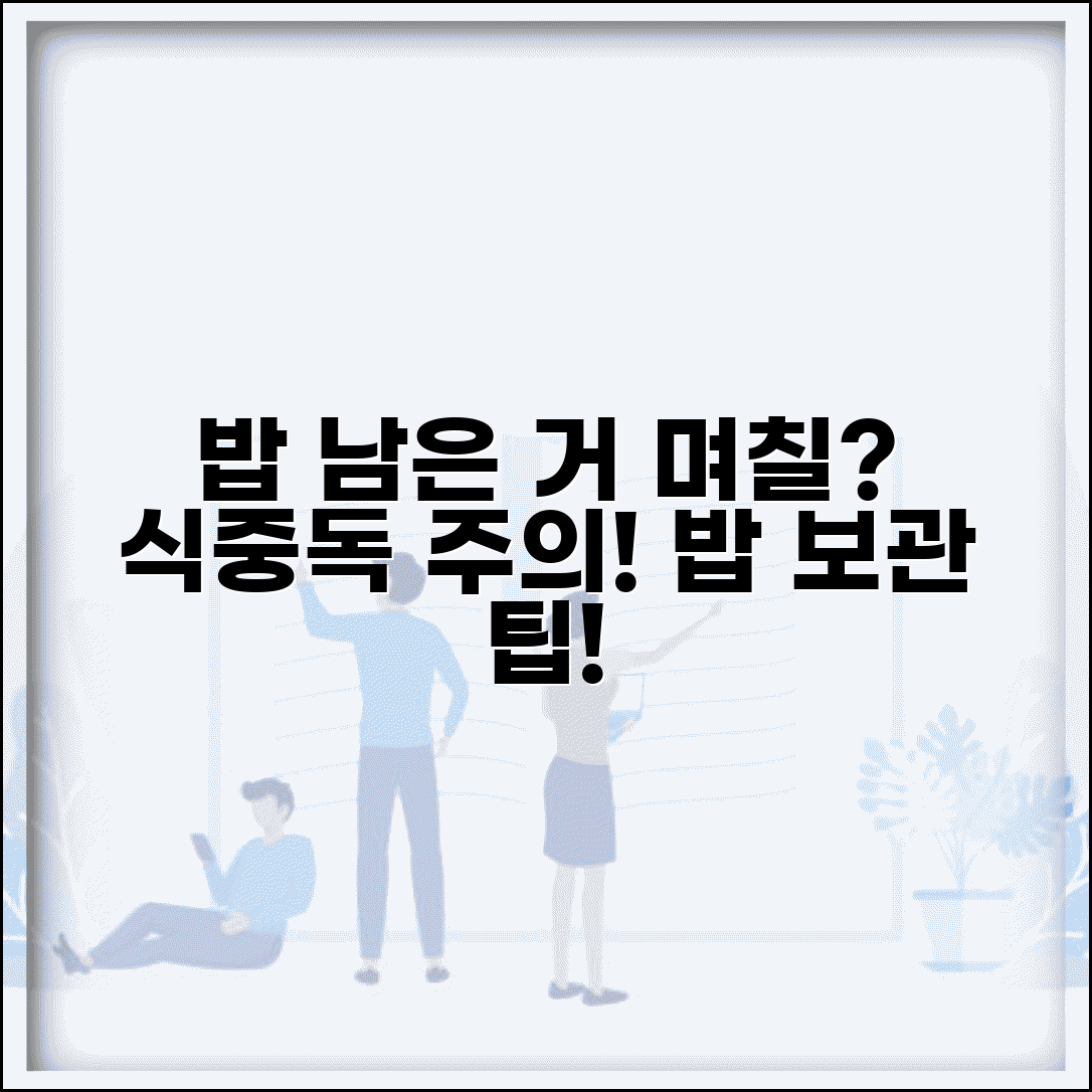 밥솥 밥 며칠까지 먹어도 되나요 | 밥 보관 | 식중독 | 보관기간