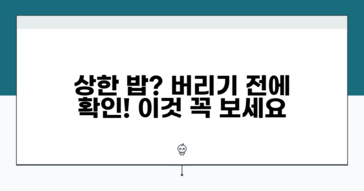 상한 밥 구별법과 버리는 기준