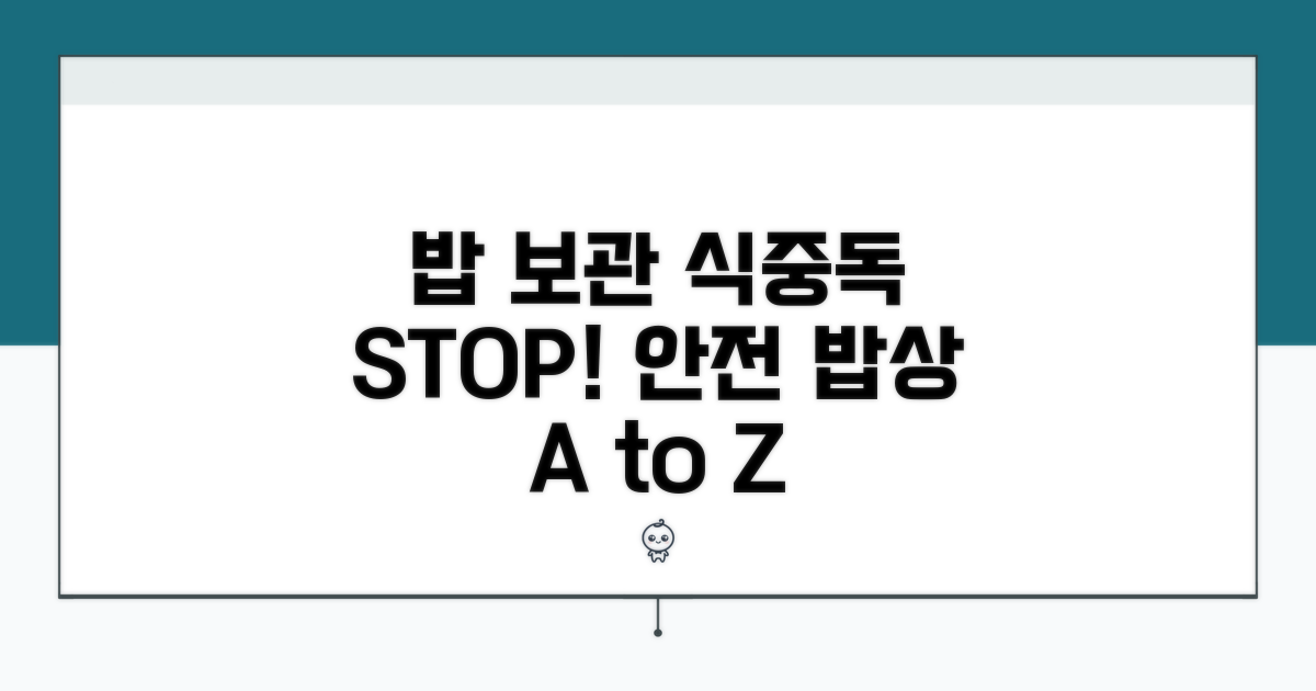 밥 보관, 식중독 예방 기본 수칙