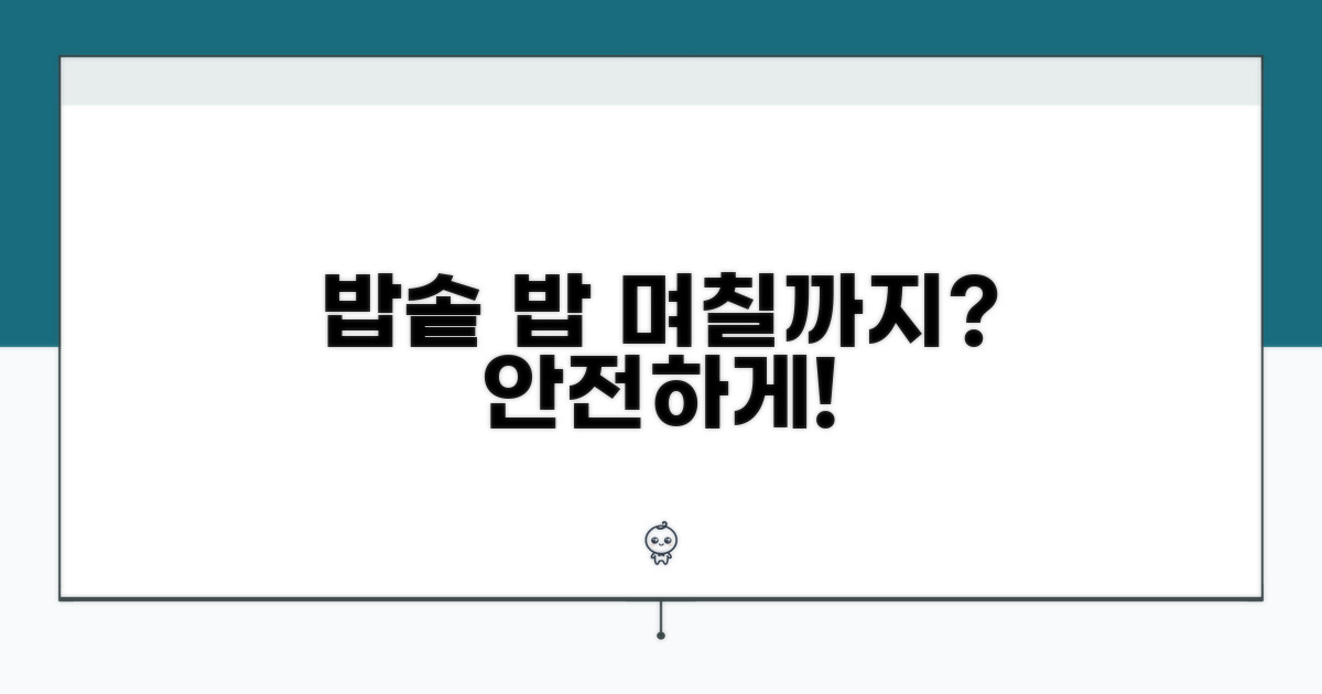 밥솥 밥 며칠까지 안전할까