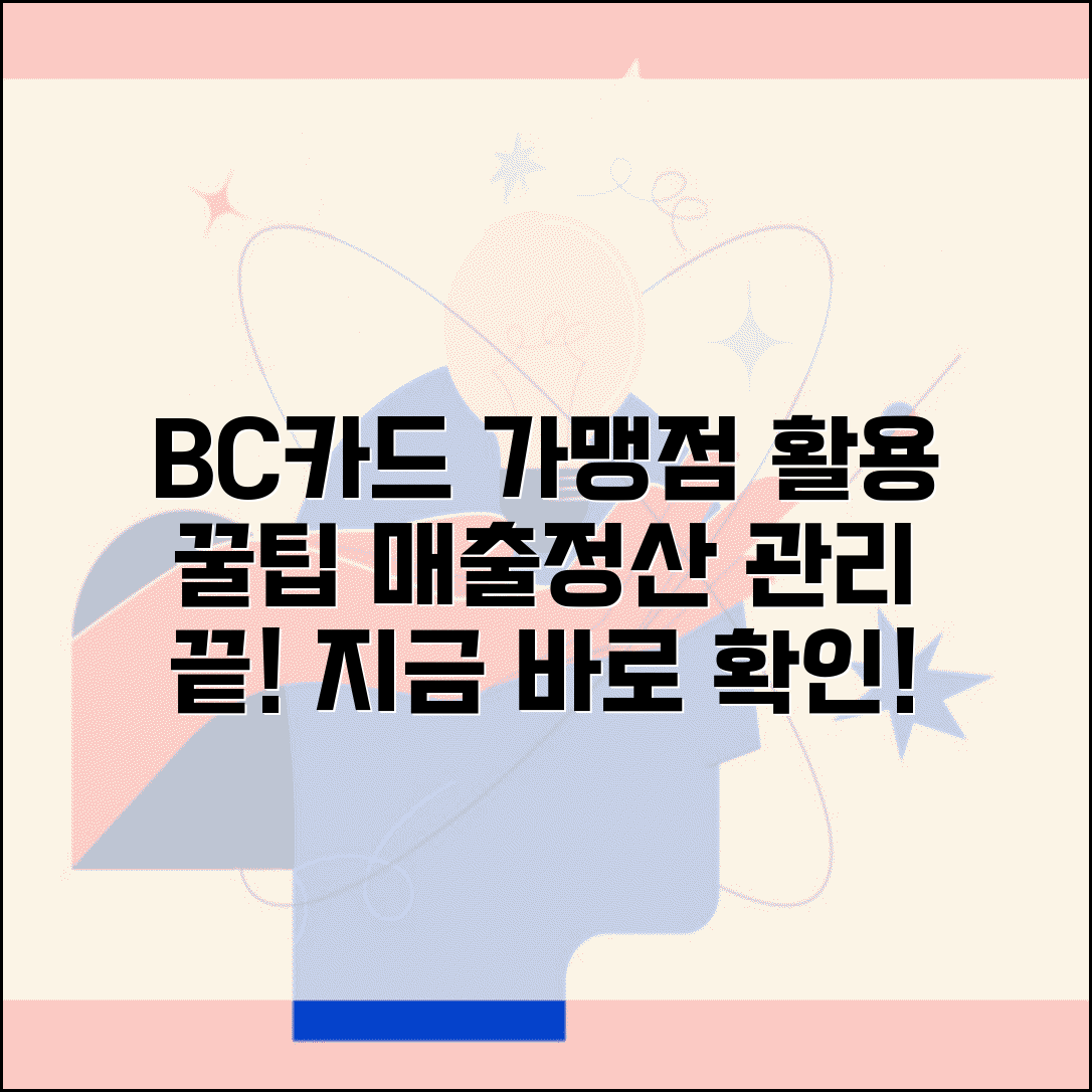 비씨카드 가맹점 홈페이지 활용 가이드 | 매출 관리 및 정산 기능