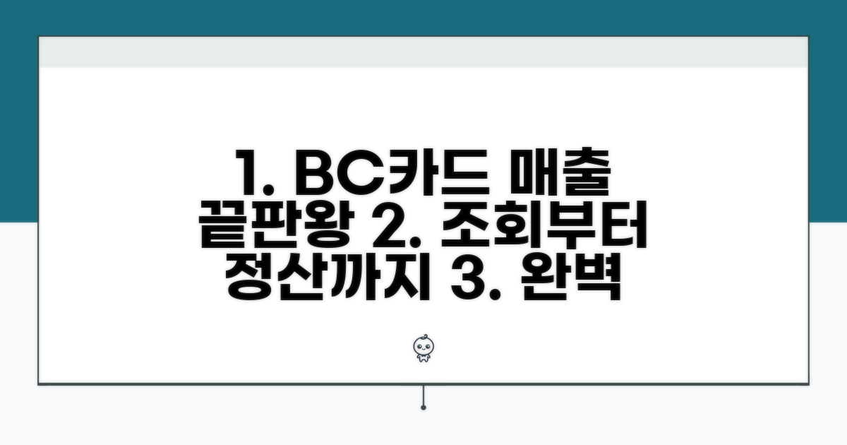비씨카드 매출, 조회부터 정산까지