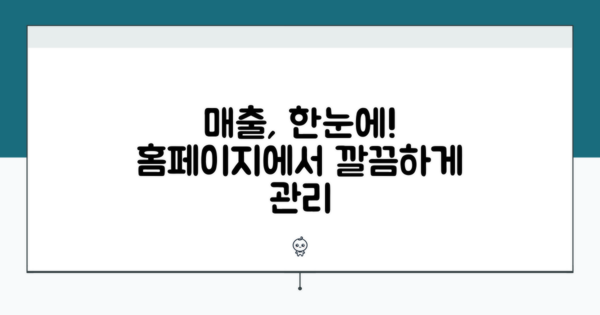 매출 관리, 홈페이지에서 한눈에!