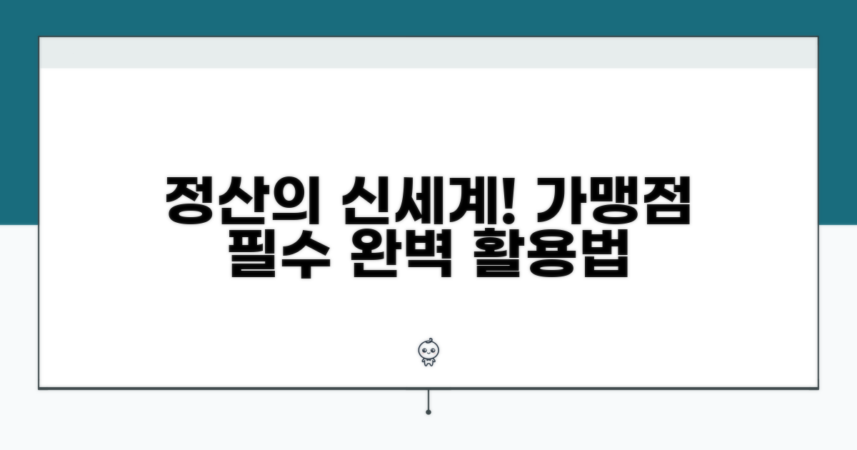 가맹점 필수! 정산 기능 완벽 활용