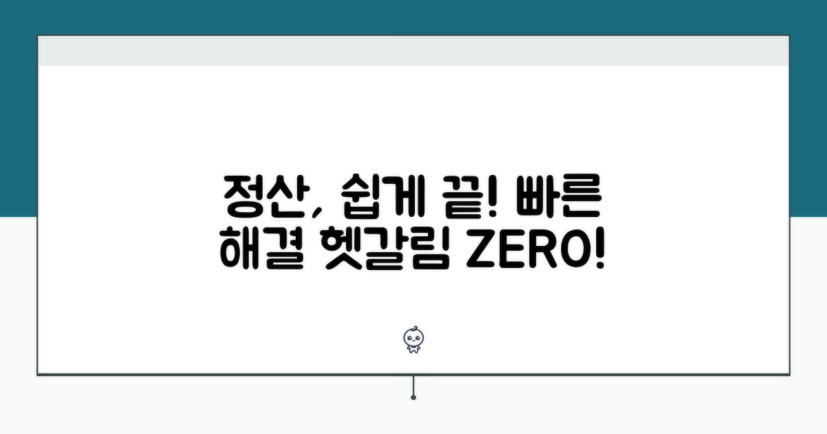 헷갈리는 정산, 쉽고 빠르게 해결!