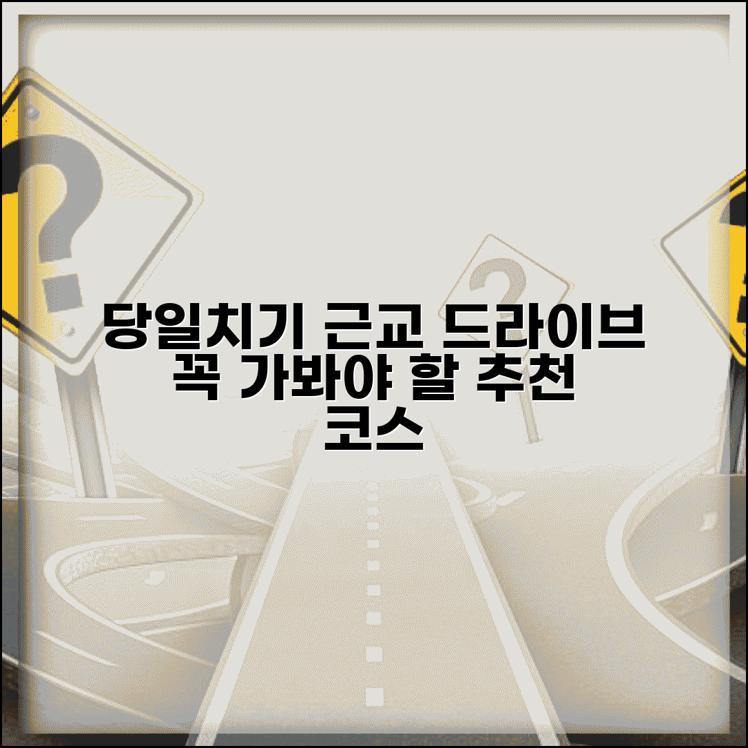 당일여행 갈만한곳 근교 드라이브 | 당일치기 여행 추천 코스