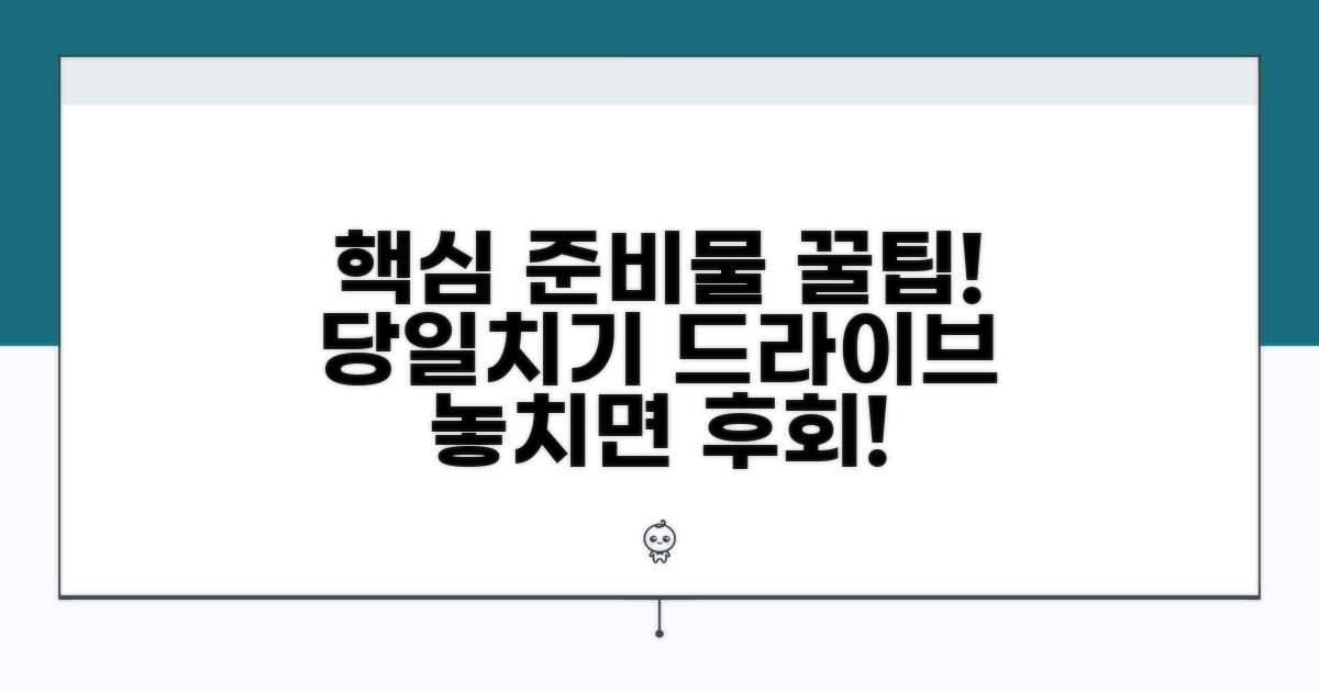 당일치기 드라이브 준비물 체크리스트