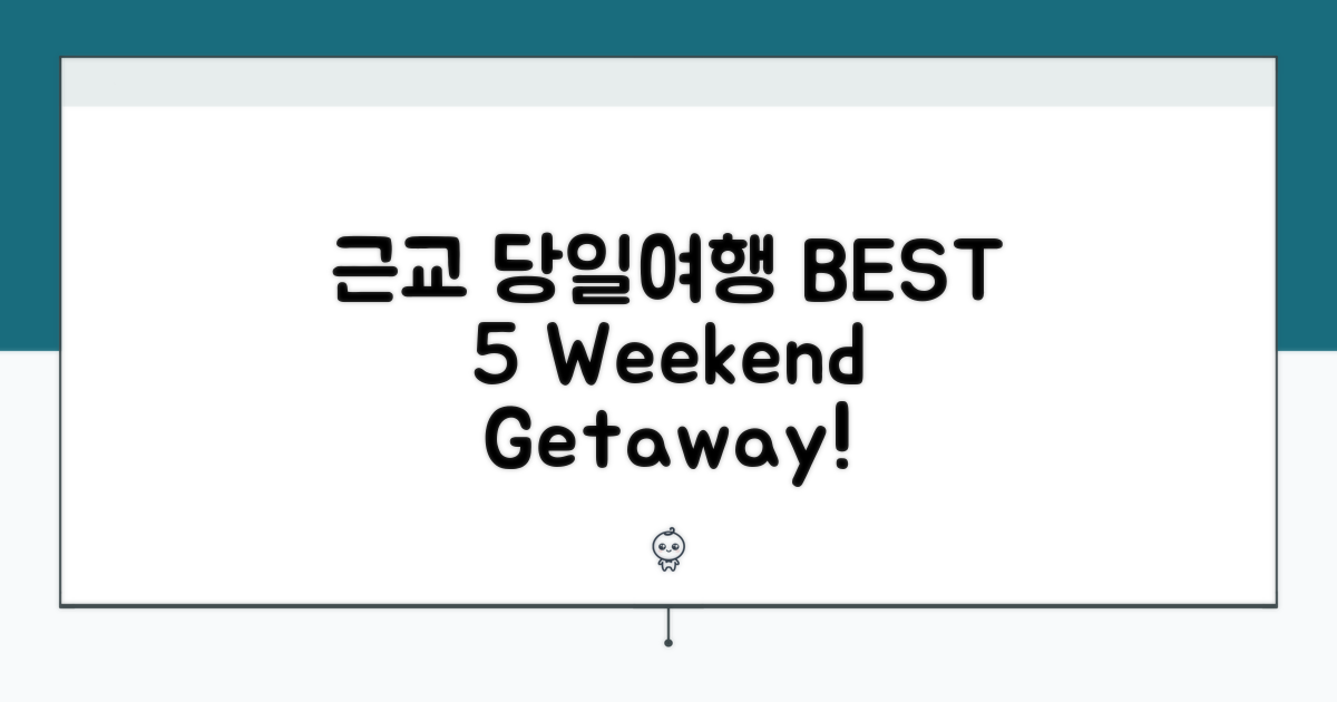 근교 당일여행 갈만한곳 BEST 5