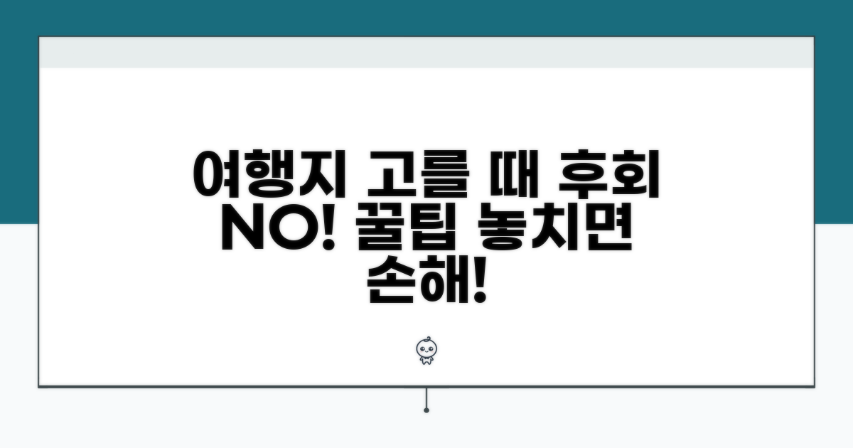 여행지 선택 시 주의할 점