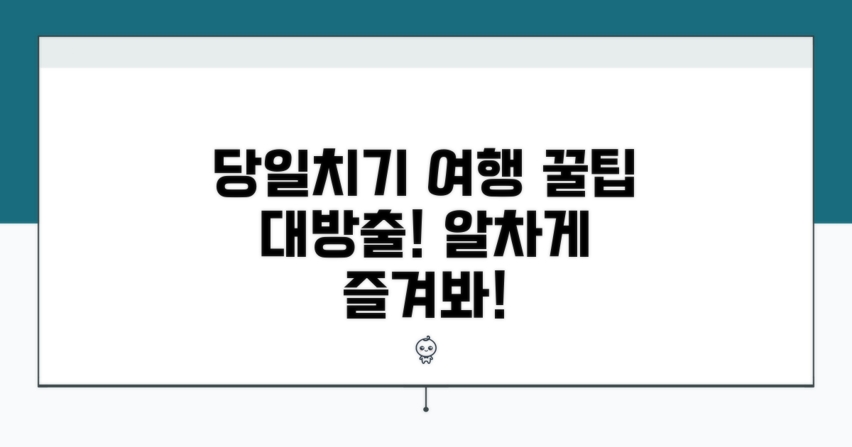 당일여행 꿀팁으로 알차게 즐기기