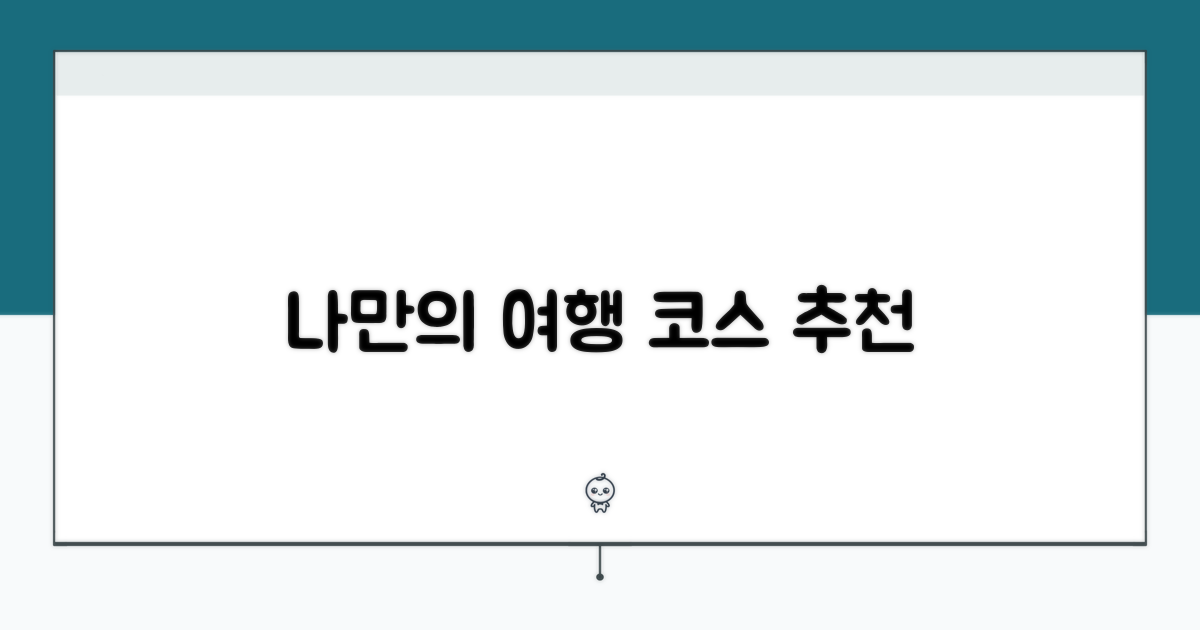 나에게 딱 맞는 여행 코스 추천
