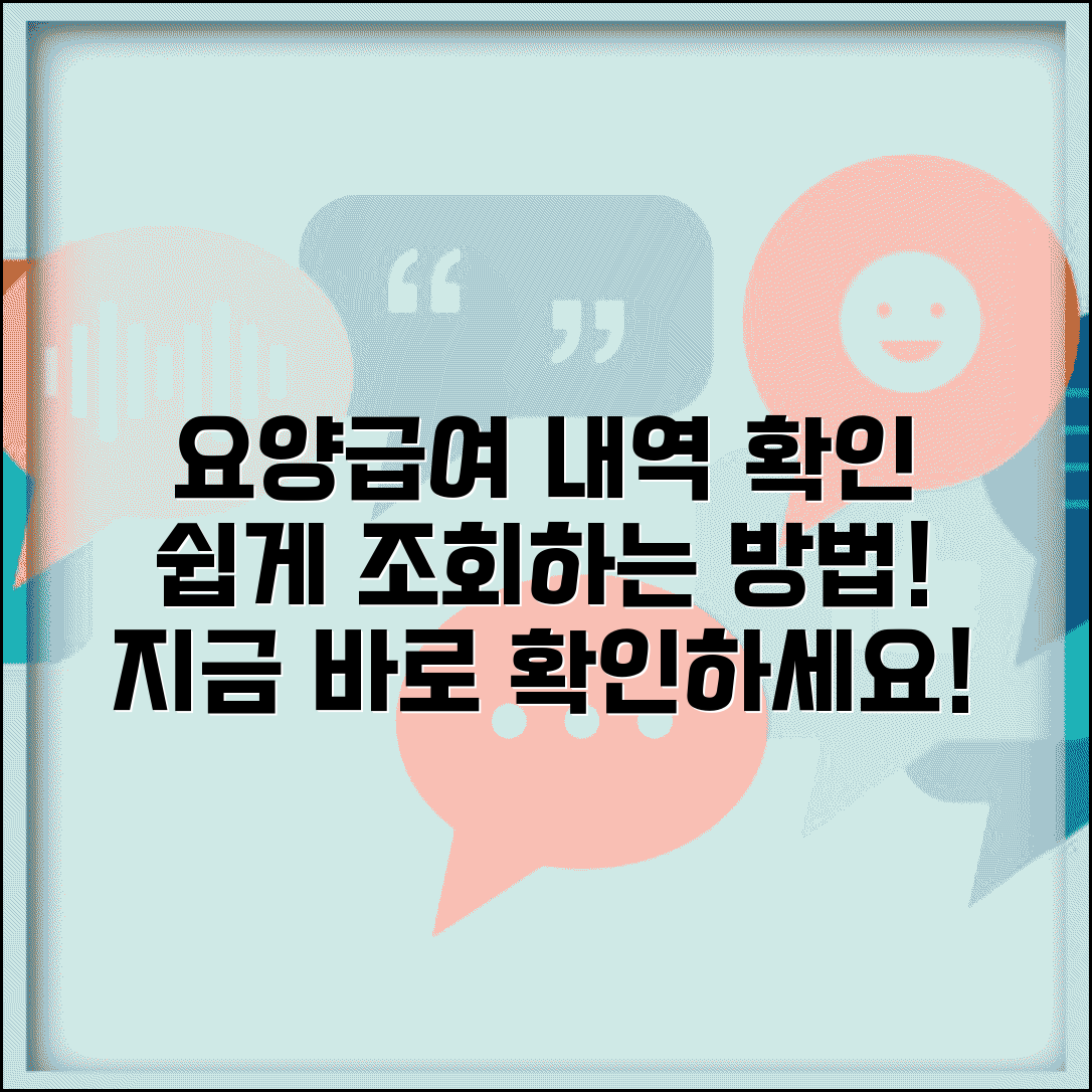 요양급여내역 확인방법 | 요양급여 지급 내역 조회