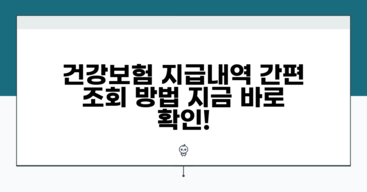 건강보험 지급 내역 조회 절차