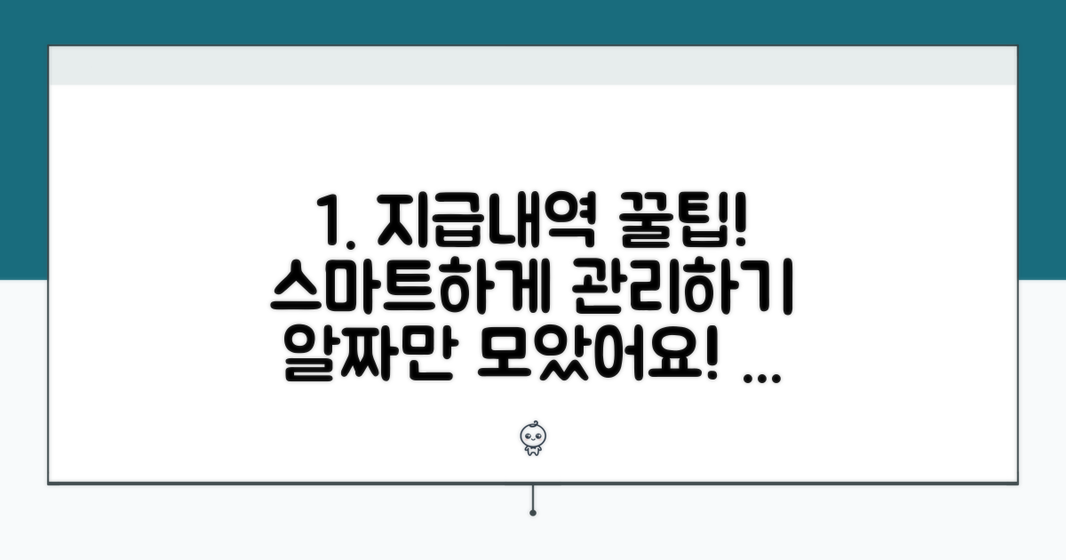 지급내역 스마트하게 관리하는 팁