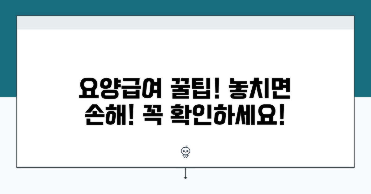 요양급여 이용 시 주의사항