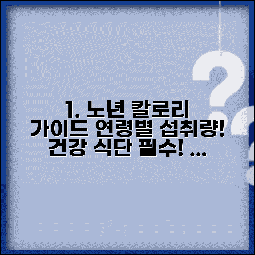 노인 연령별 칼로리 필요량표와 고령자 영양 관리 방법 완벽 가이드
