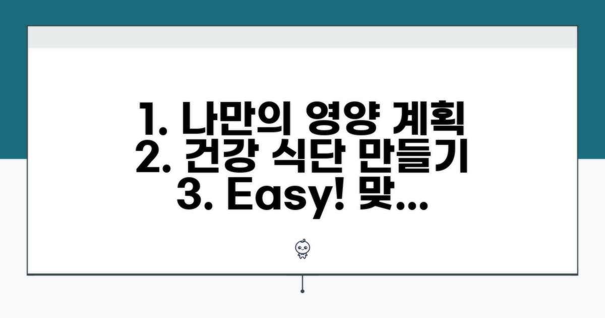 맞춤 영양 관리 계획 세우기