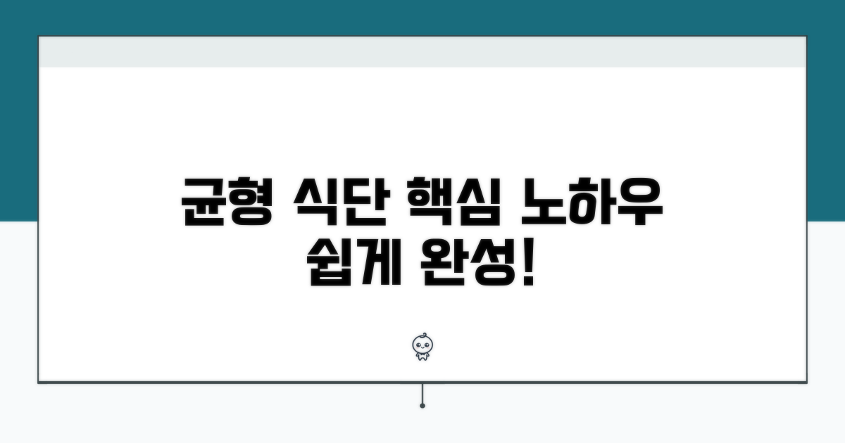 균형 잡힌 식단 구성 노하우