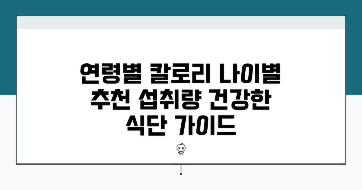 연령별 칼로리 섭취량 비교 분석