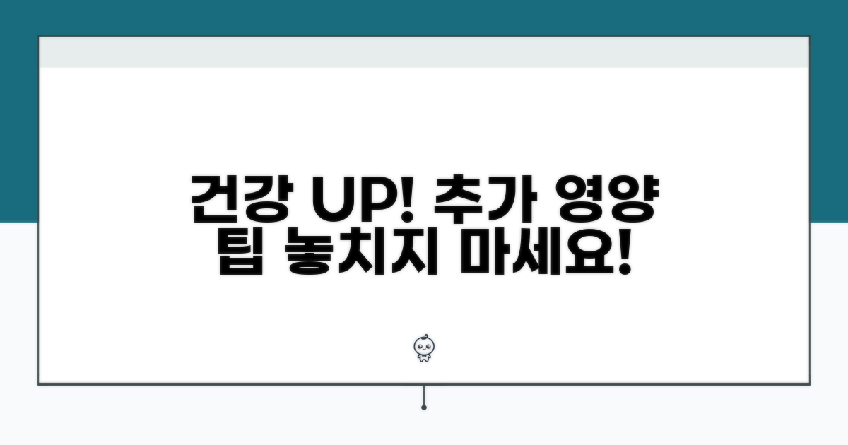 건강 유지 위한 추가 영양 팁