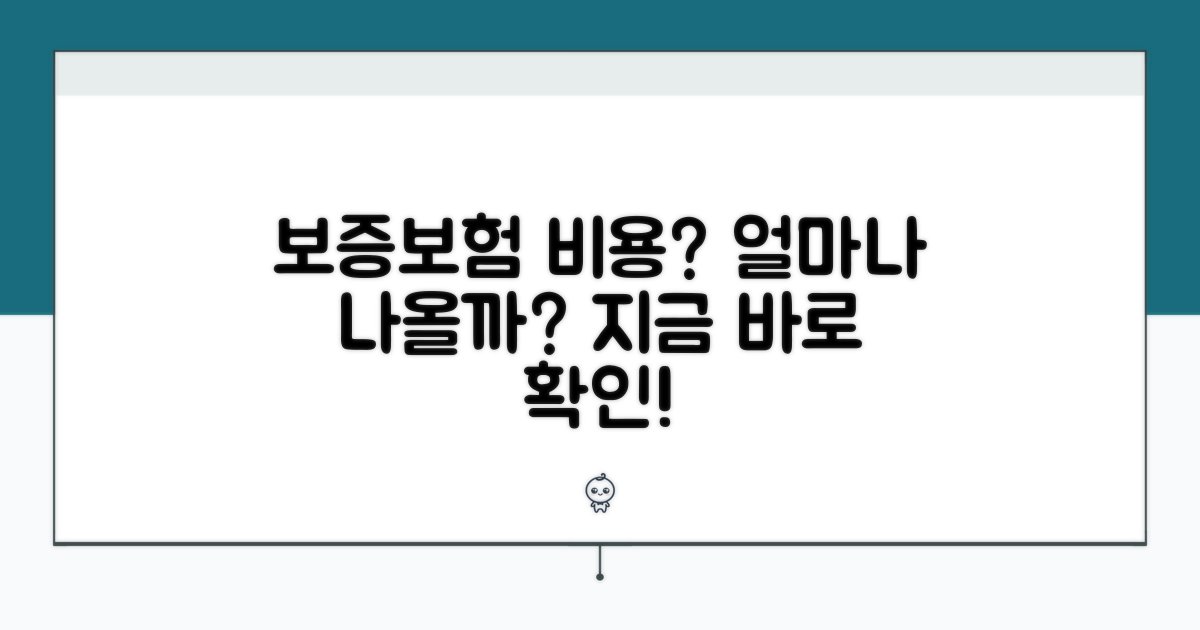 보증보험 가입 시 비용은 얼마?