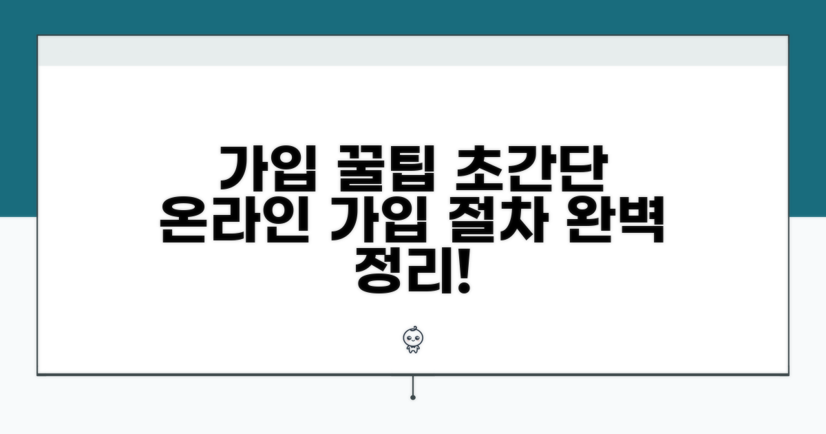 온라인 가입 방법과 절차 총정리
