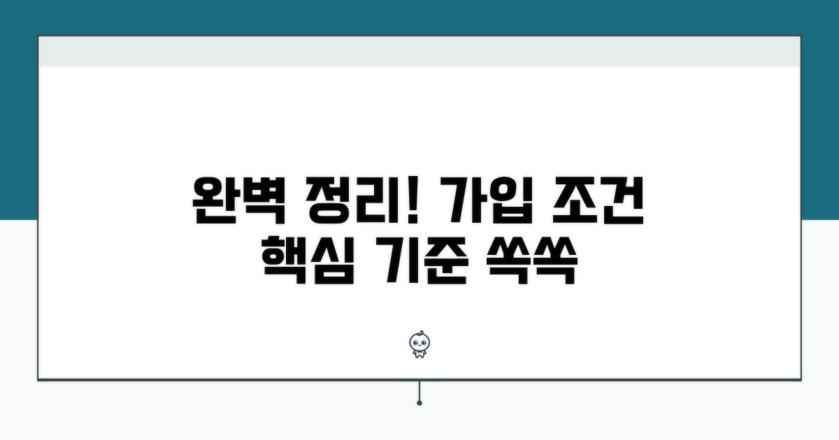 가입 조건과 기준 완벽 정리