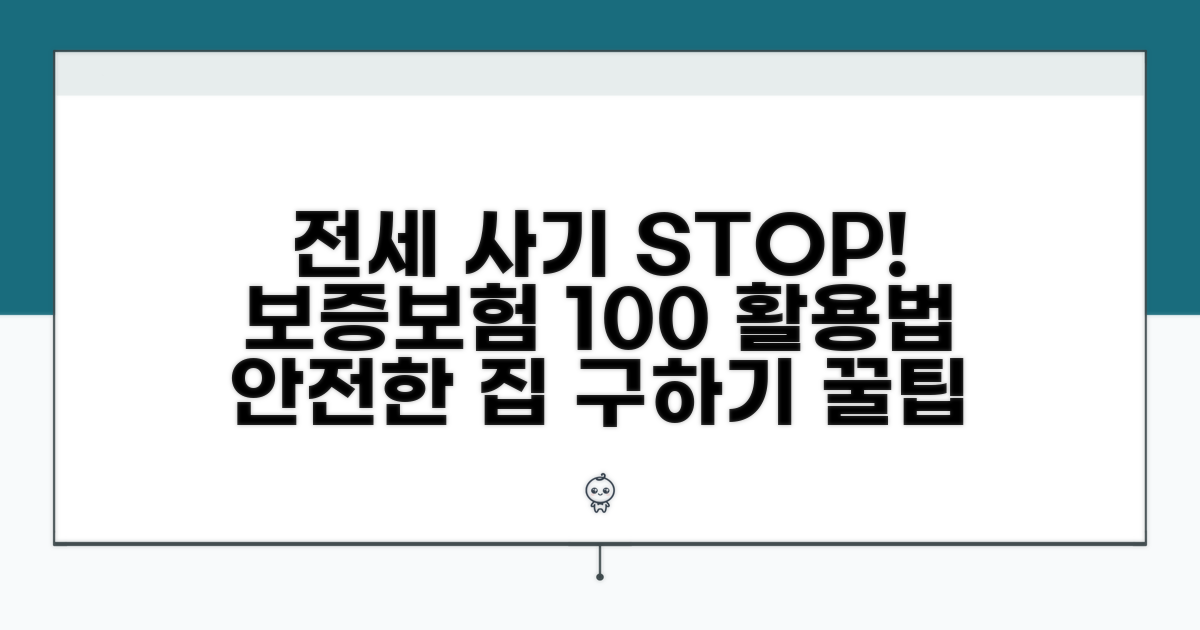 전세 사기 예방, 보증보험 활용 팁