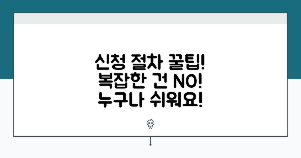 헷갈리는 신청 절차 쉽게