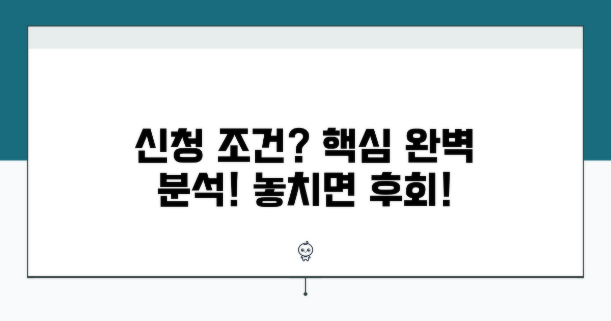 신청 조건 완벽 분석