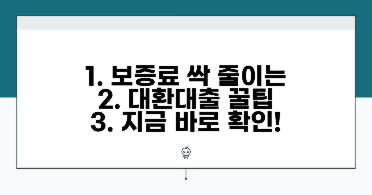 대환대출 보증료 절약법