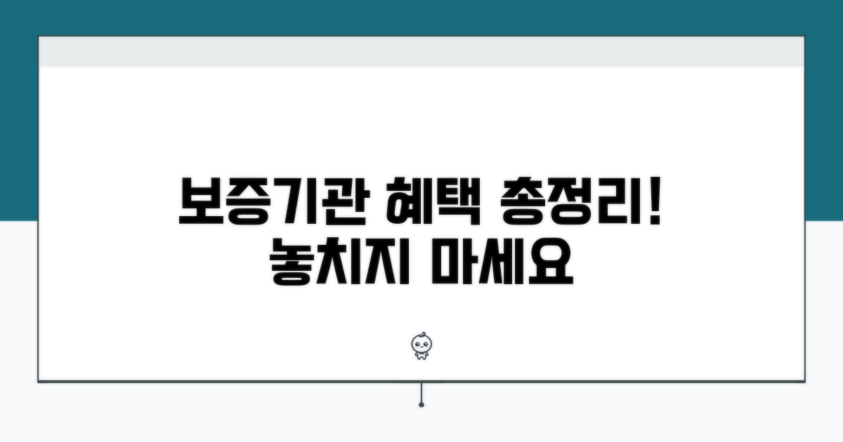 보증기관별 혜택 총정리