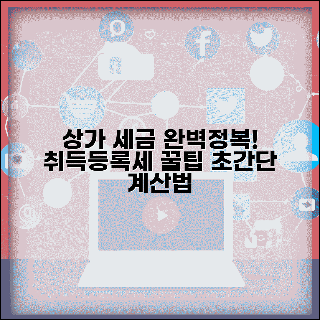 상가취득세 등록세 계산법 | 상가 구매 시 세금 계산 방법