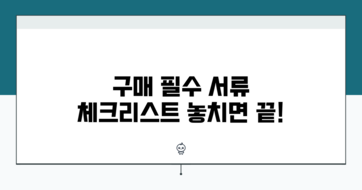 구매 시 꼭 필요한 서류 체크리스트