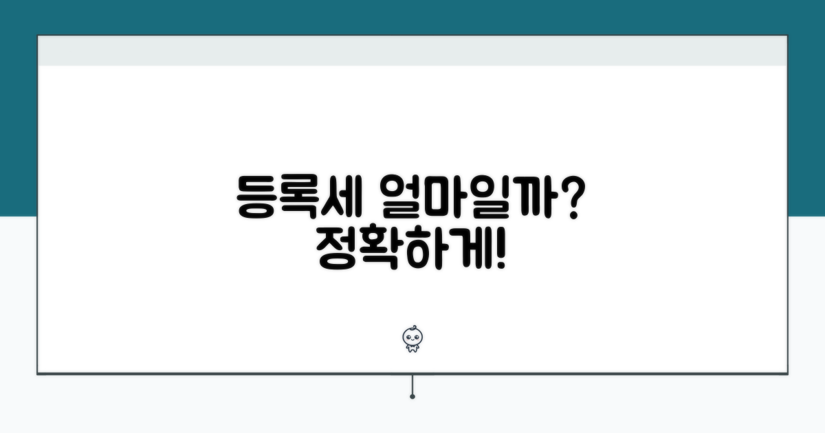등록세, 얼마를 내야 할까?