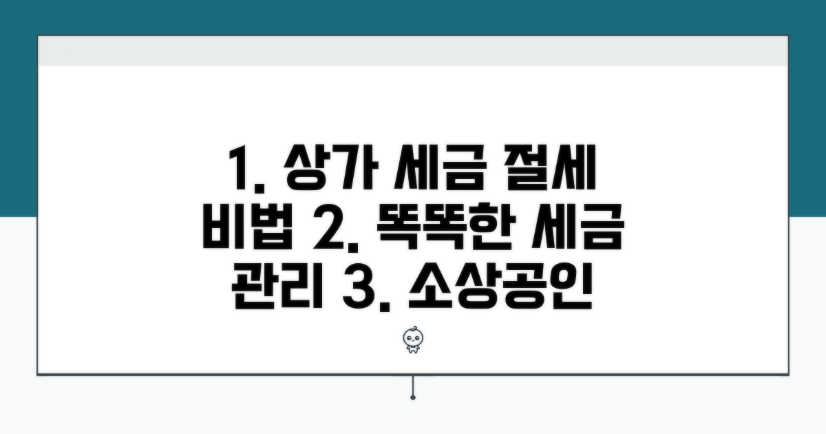 현명한 상가 세금 관리 노하우