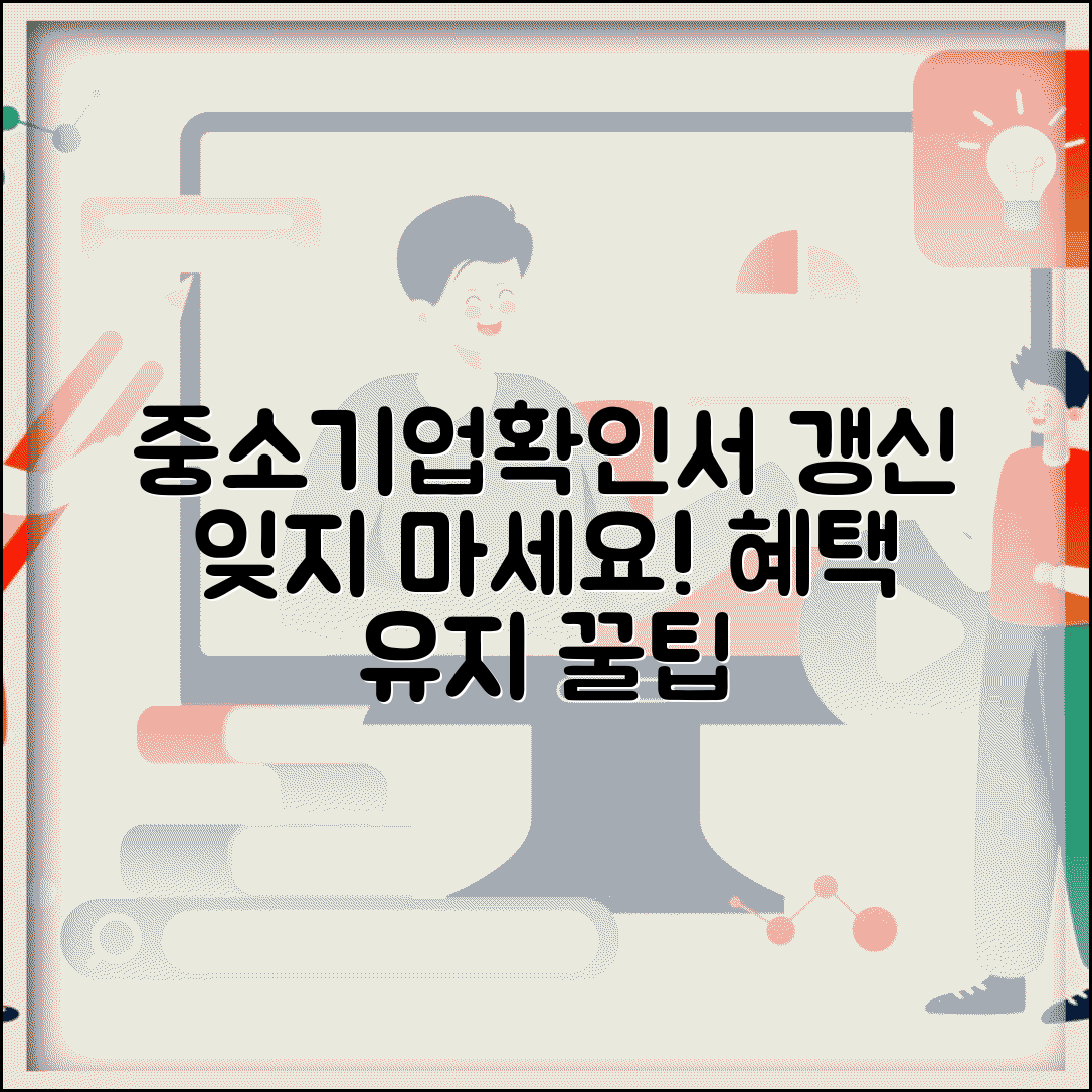 중소기업확인서 갱신 잊지 마세요 | 혜택 유지하는 방법 | 갱신 시기 체크