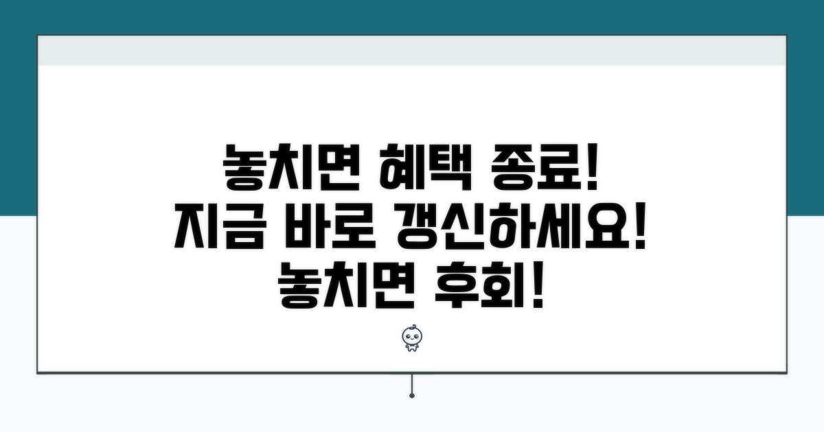 갱신 놓치면 혜택 중단!