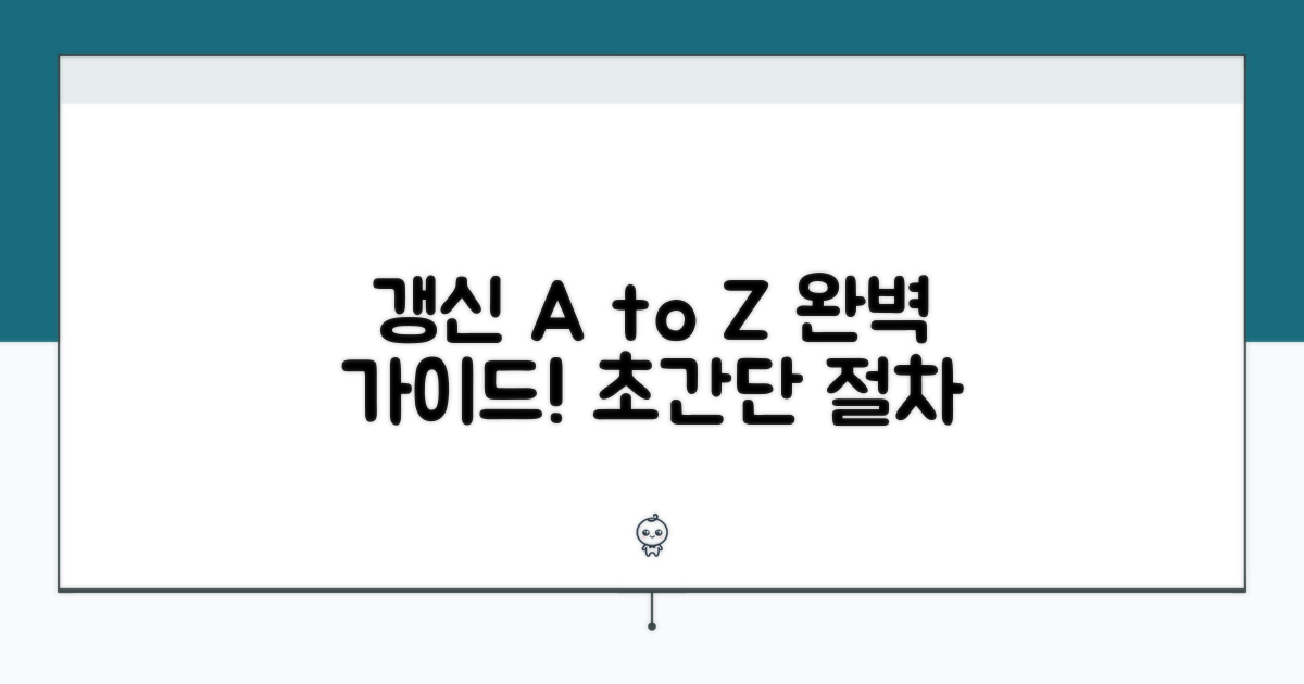 갱신 절차 완벽 가이드