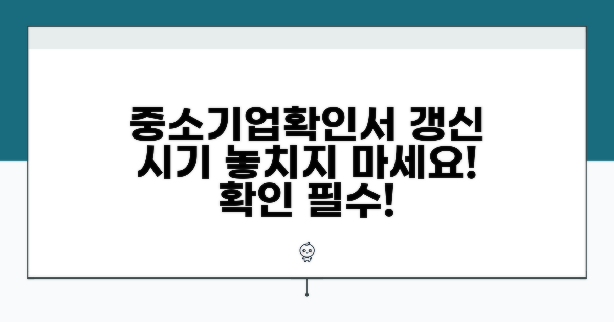 중소기업확인서 갱신 시기 체크