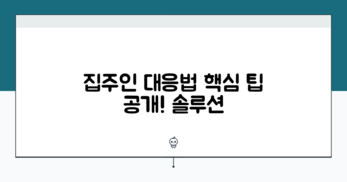 집주인 대응 방법과 대처 팁